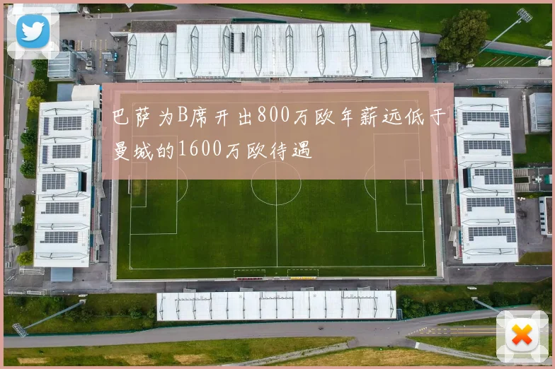 巴萨为B席开出800万欧年薪远低于曼城的1600万欧待遇