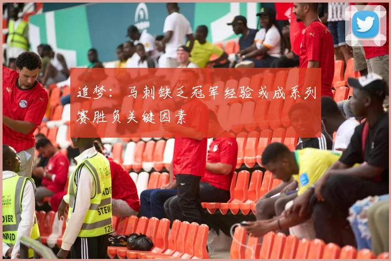 追梦：马刺缺乏冠军经验或成系列赛胜负关键因素