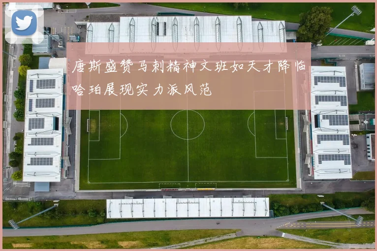 唐斯盛赞马刺精神文班如天才降临哈珀展现实力派风范