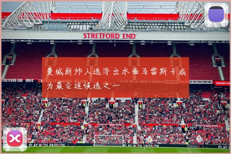 曼城新帅人选浮出水面马雷斯卡成为最合适候选之一
