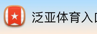 泛亚体育入口 logo